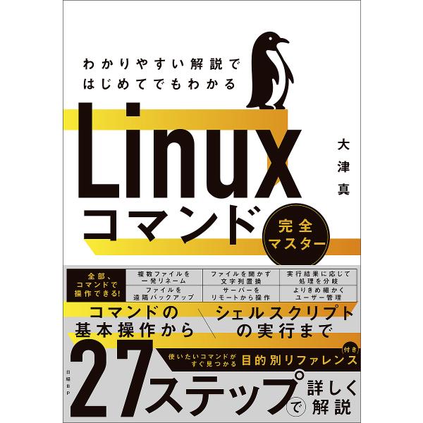 わかりやすい解説ではじめてでもわかるLinuxコマンド完全マスター/大津真