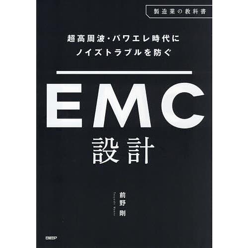 超高周波・パワエレ時代にノイズトラブルを防ぐEMC設計/前野剛