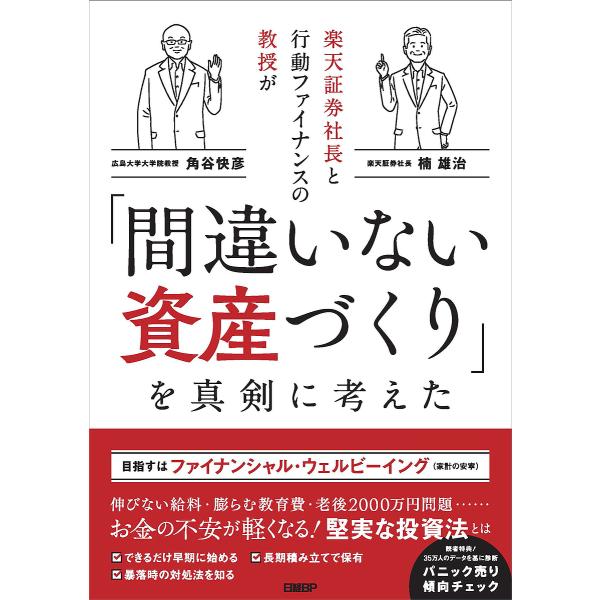 楽天証券社長と行動ファイナンスの教授が「間違いない資産づくり」を真剣に考えた/楠雄治/角谷快彦
