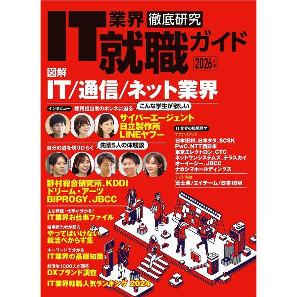 IT業界徹底研究就職ガイド 2026年版