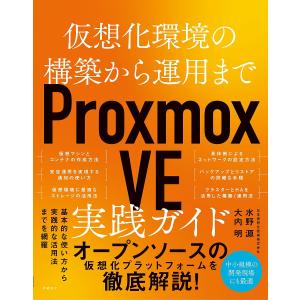 Proxmox VE実践ガイド 仮想化環境の構築から運用まで/水野源/大内明