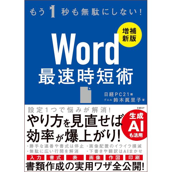 Word最速時短術 もう1秒も無駄にしない!/日経PC２１/鈴木眞里子