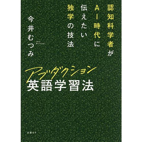 アブダクション英語学習法 認知科学者がAI時代に伝えたい独学の技法/今井むつみ