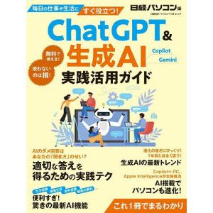 ChatGPT&生成AI実践活用ガイド/...の商品画像
