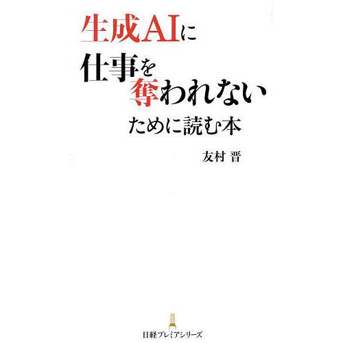 生成AIに仕事を奪われないために読む本/友村晋