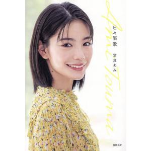 日々謳歌 當真あみの高価買取価格