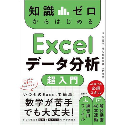 知識ゼロからはじめるExcelデータ分析超入門/米谷学/あしたの仕事力研究所