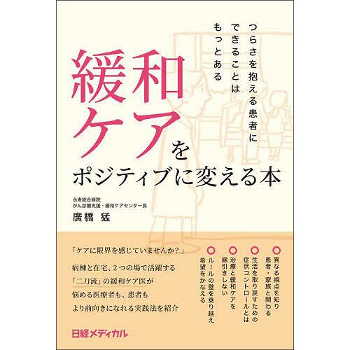 緩和ケアをポジティブに変える本 つらさを抱える患者にできることはもっとある/廣橋猛