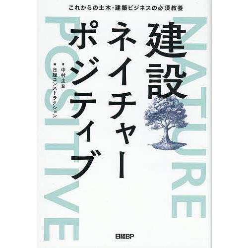 建設ネイチャーポジティブ これからの土木・建築ビジネスの必須教養/中村圭吾/日経コンストラクション