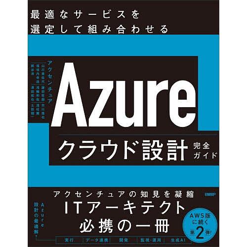 Azureクラウド設計完全ガイド 最適なサービスを選定して組み合わせる/アクセンチュア