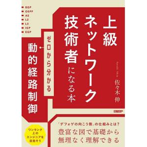 上級ネットワーク技術者になる本 ゼロから分かる動...の商品画像