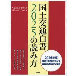 国土交通白書2025の読み方 2026年度技術士試験に生かす国土交通行政の要点/堀与志男/西村隆司/日経コンストラクション
