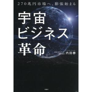 宇宙ビジネス革命 270兆円市場へ、膨張始まる 内田泰の買取情報
