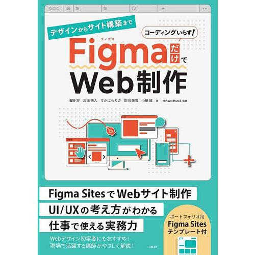 デザインからサイト構築までFigmaだけでWeb制作 コーディングいらず!/濱野将/IMAKE