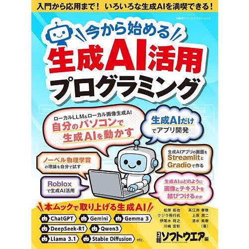 今から始める生成AI活用プログラミング/松原拓也/日経ソフトウエア