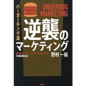 バーガーキング流逆襲のマーケティング 野村一裕の買取情報