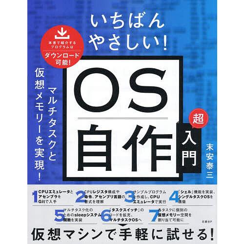 いちばんやさしい!OS自作超入門/末安泰三