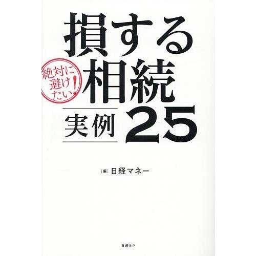絶対に避けたい!損する相続実例25/日経マネー
