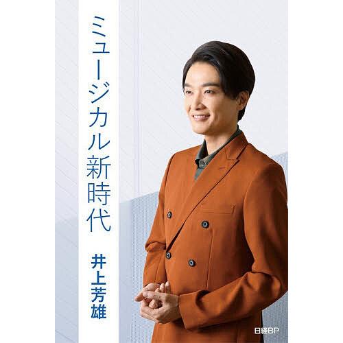 ミュージカル新時代/井上芳雄