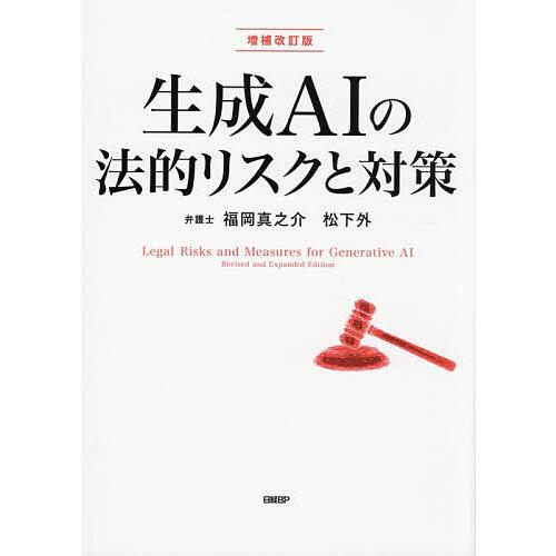 生成AIの法的リスクと対策/福岡真之介/松下外