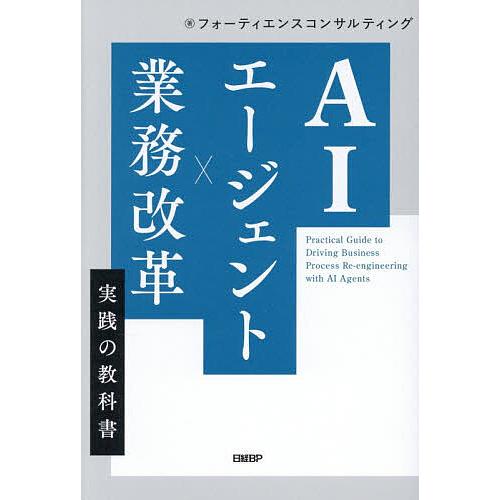 AIエージェント×業務改革実践の教科書/フォーティエンスコンサルティング