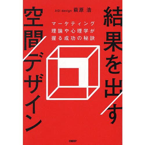 結果を出す空間デザイン マーケティング理論や心理学が握る成功の秘訣/萩原浩/浅野祐一/奥野慶四郎