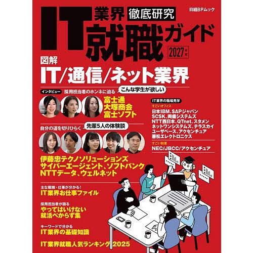 IT業界徹底研究就職ガイド 2027年版