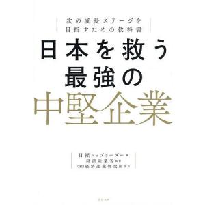 日本を救う中堅企業の成長教科書の高価買取価格