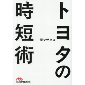 トヨタの時短術/原マサヒコ｜bookfanプレミアム