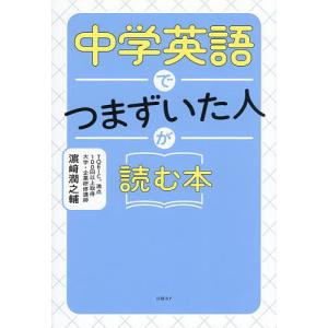 中学英語でつまずいた人が読む本/浜崎潤之輔
