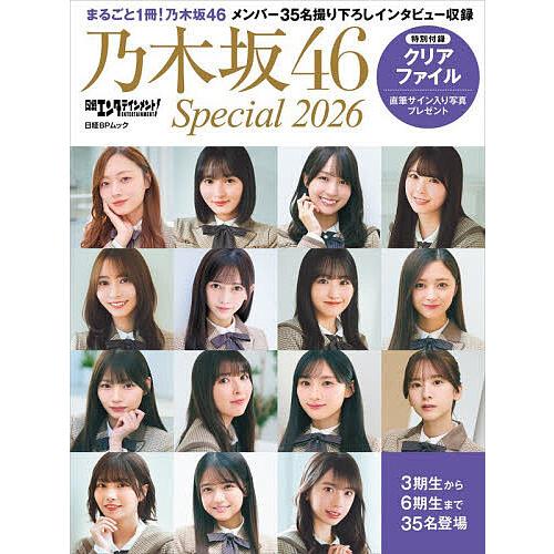 日経エンタテインメント!乃木坂46 Special 2026
