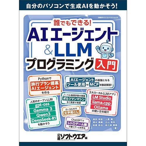 誰でもできる!AIエージェント&amp;LLMプログラミング入門/福田和宏/日経ソフトウエア