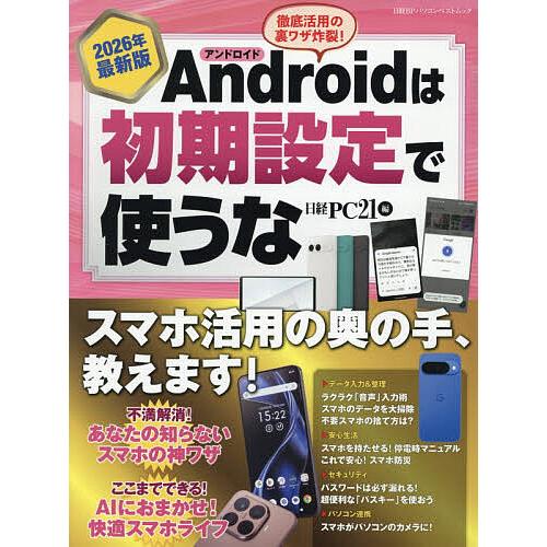 Androidは初期設定で使うな 2026年最新版/日経PC２１