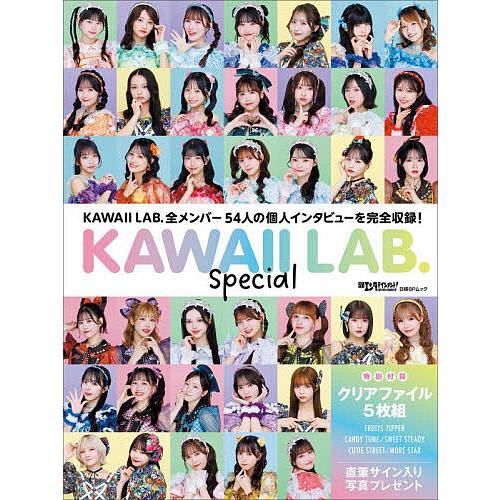 〔予約〕日経エンタテインメント! KAWAII LAB. Special (クリアファイル5枚付き)...