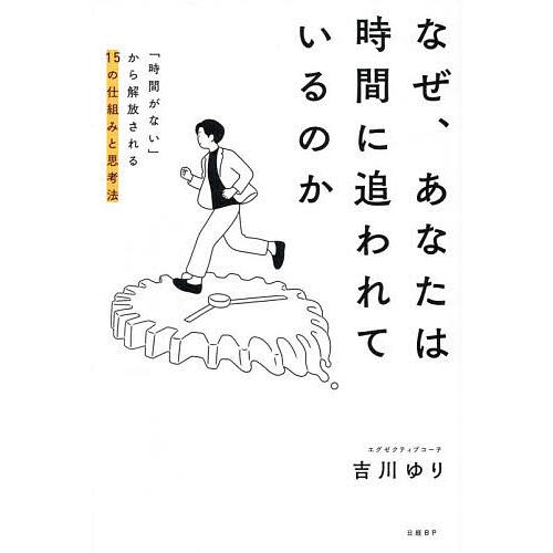 なぜ、あなたは時間に追われているのか 「時間がない」から解放される15の仕組みと思考法/吉川ゆり