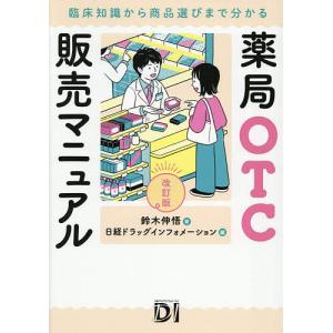 薬局OTC販売マニュアル 臨床知識から商品選びま...の商品画像