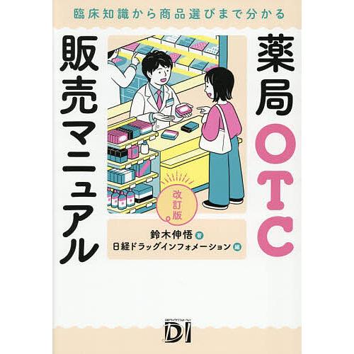 薬局OTC販売マニュアル 臨床知識から商品選びまで分かる/鈴木伸悟/日経ドラッグインフォメーション