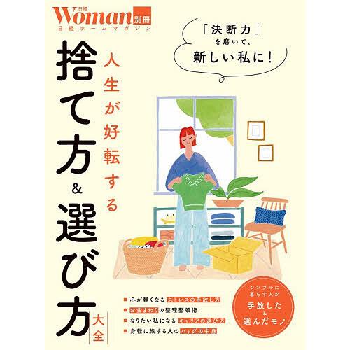 人生が好転する捨て方&amp;選び方大全
