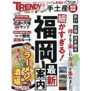 細かすぎる!福岡最新案内/旅行