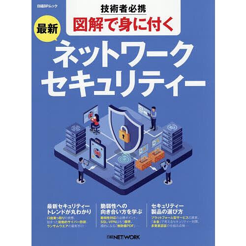 技術者必携図解で身に付く最新ネットワークセキュリティー