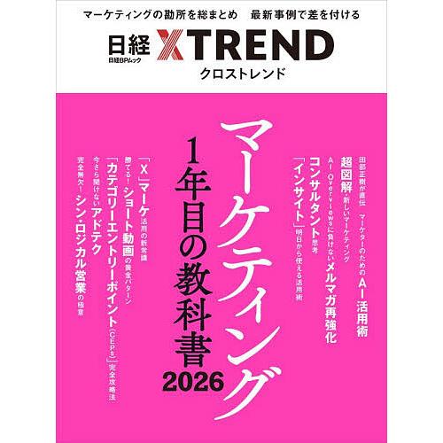 マーケティング1年目の教科書 2026/日経クロストレンド