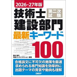 技術士第二次試験建設部門最新キーワード100 2026-27年版/西村隆司/日経コンストラクション