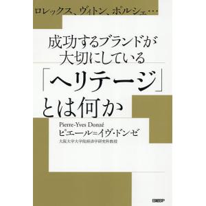 ロレックス、ヴィトン、ポルシェ…成功するブランドが大切にしている「ヘリテージ」とは何か/ピエール＝イヴ・ドンゼ