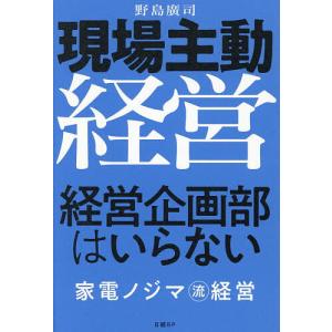 現場主動経営経営企画部はいらない 家電ノジマ流経営 野島廣司の高価買取価格