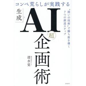 生成AIを活用した企画術の高価買取価格