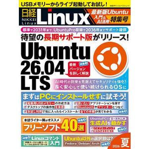 日経Linux 2026夏｜bookfanプレミアム
