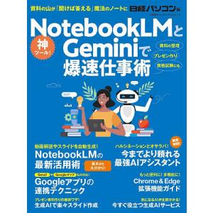 NotebookLMとGeminiで爆速仕事術/日経パソコン