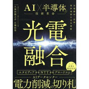 光電融合AI×半導体の技術革命 市場動向・技術・業界地図を完全理解/久保田龍之介/石橋拓馬