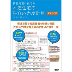 設計実務に使える木造住宅の許容応力度計算/大橋好光/柳澤泰男