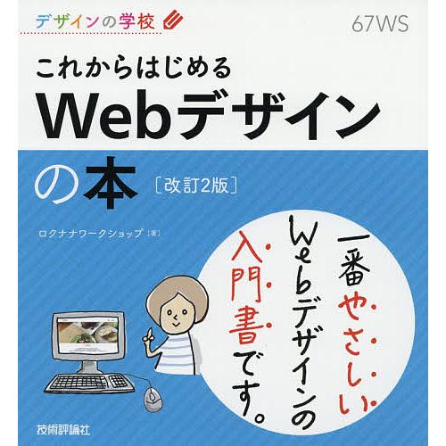 これからはじめるWebデザインの本/ロクナナワークショップ